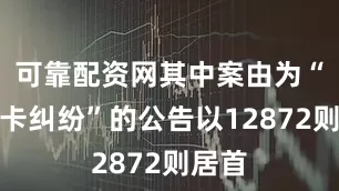 可靠配资网其中案由为“信用卡纠纷”的公告以12872则居首