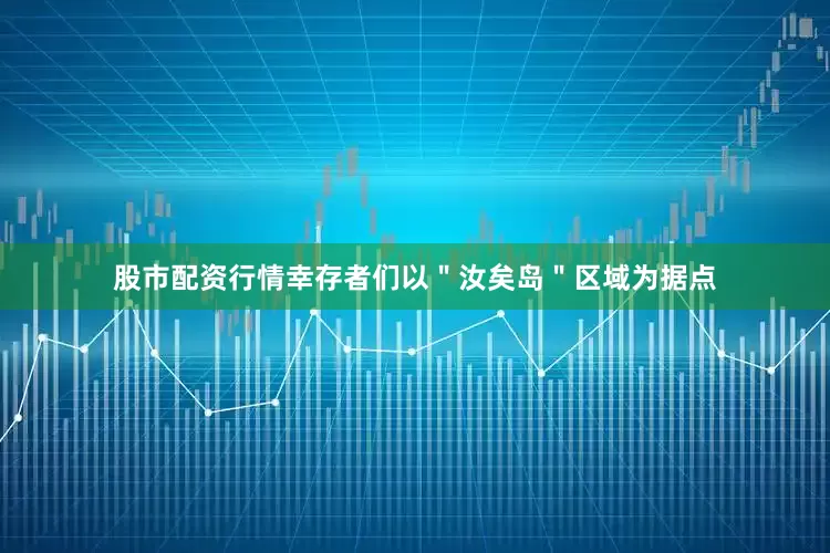 股市配资行情幸存者们以＂汝矣岛＂区域为据点