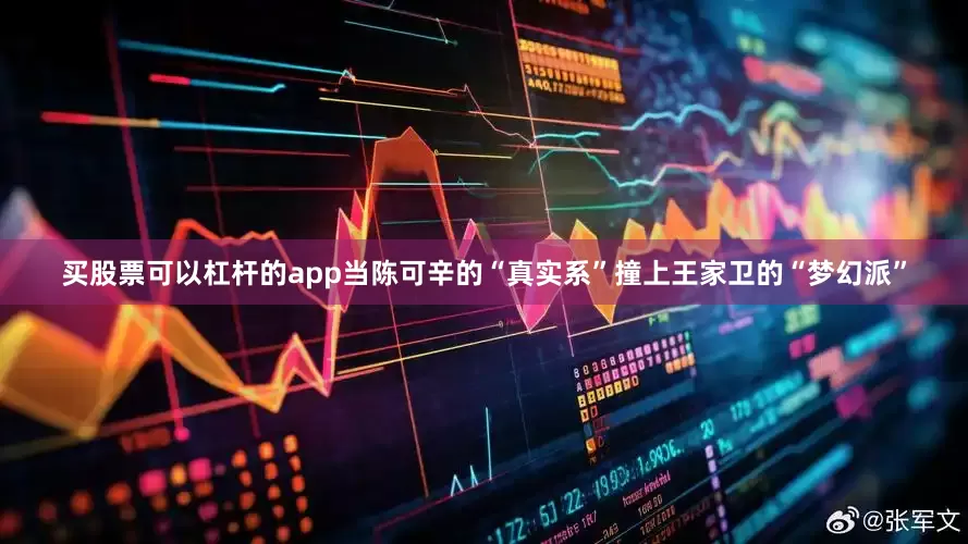 买股票可以杠杆的app当陈可辛的“真实系”撞上王家卫的“梦幻派”