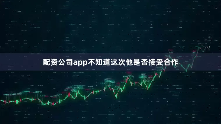 配资公司app不知道这次他是否接受合作