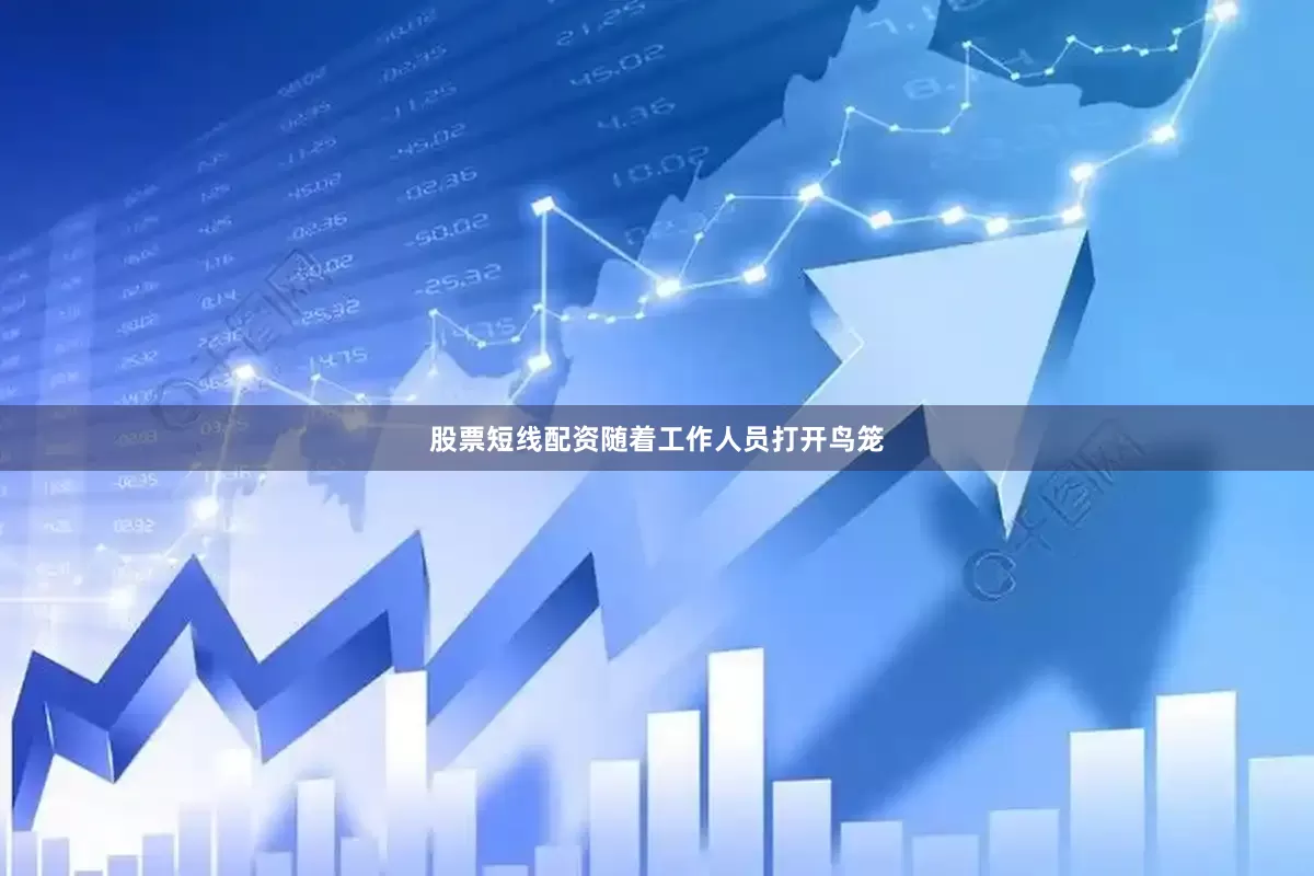 股票短线配资随着工作人员打开鸟笼