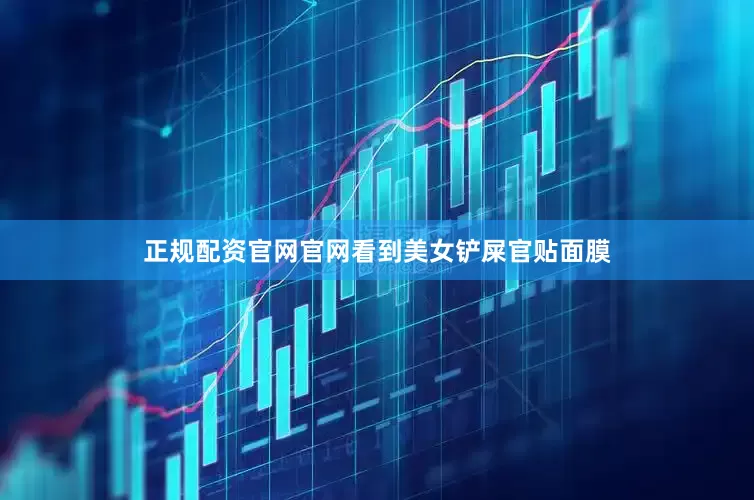 正规配资官网官网看到美女铲屎官贴面膜