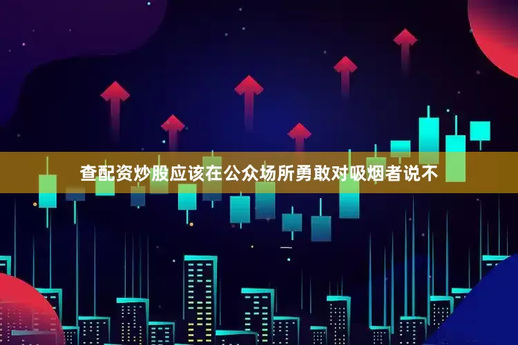 查配资炒股应该在公众场所勇敢对吸烟者说不