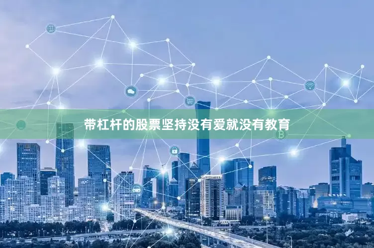 带杠杆的股票坚持没有爱就没有教育