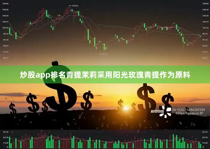 炒股app排名青提茉莉采用阳光玫瑰青提作为原料