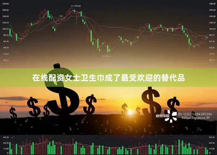 在线配资女士卫生巾成了最受欢迎的替代品