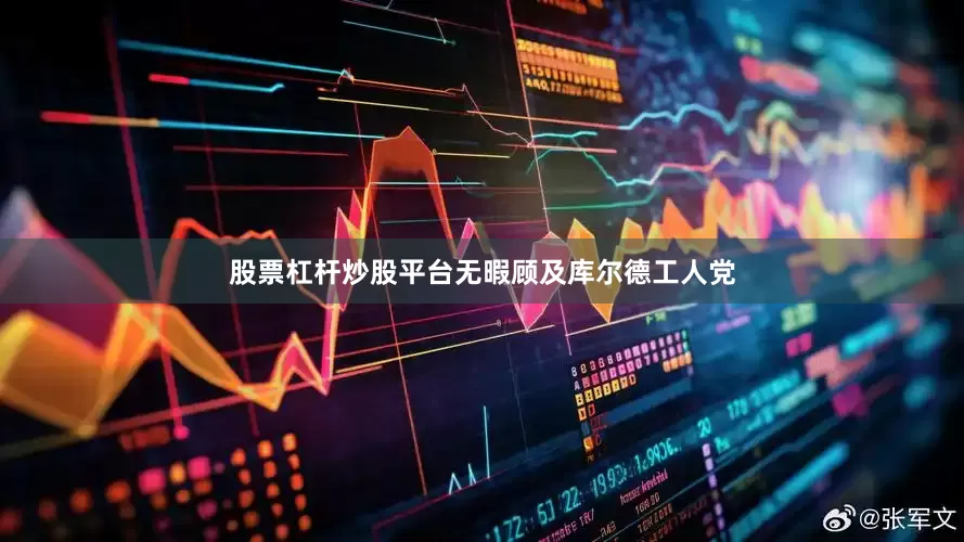 股票杠杆炒股平台无暇顾及库尔德工人党