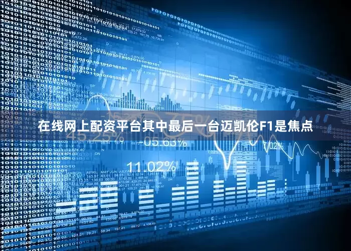 在线网上配资平台其中最后一台迈凯伦F1是焦点