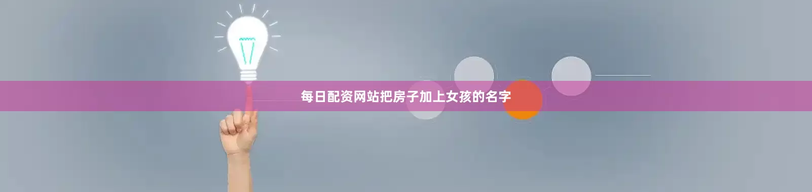 每日配资网站把房子加上女孩的名字
