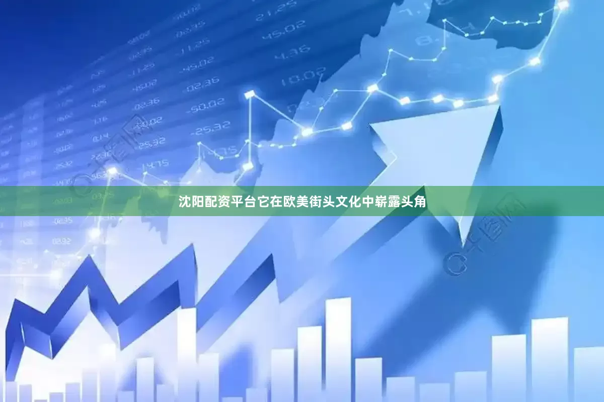 沈阳配资平台它在欧美街头文化中崭露头角