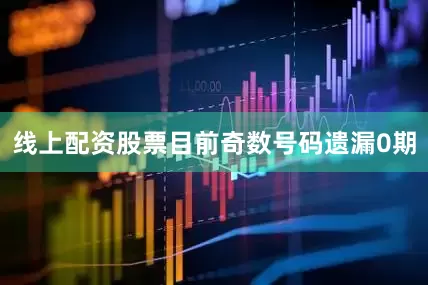 线上配资股票目前奇数号码遗漏0期