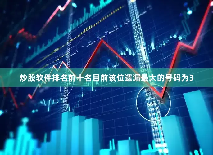 炒股软件排名前十名目前该位遗漏最大的号码为3