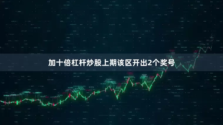 加十倍杠杆炒股上期该区开出2个奖号