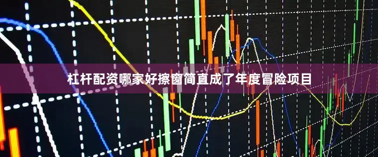 杠杆配资哪家好擦窗简直成了年度冒险项目