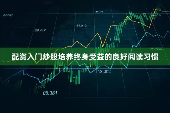 配资入门炒股培养终身受益的良好阅读习惯