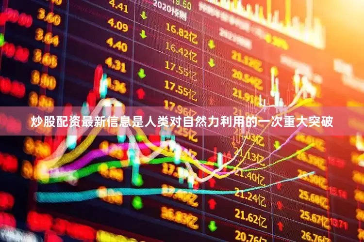 炒股配资最新信息是人类对自然力利用的一次重大突破