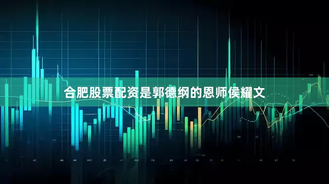 合肥股票配资是郭德纲的恩师侯耀文