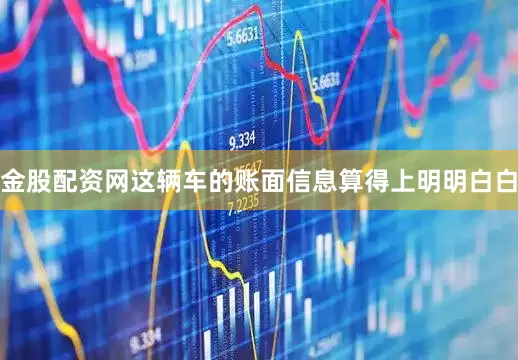 金股配资网这辆车的账面信息算得上明明白白