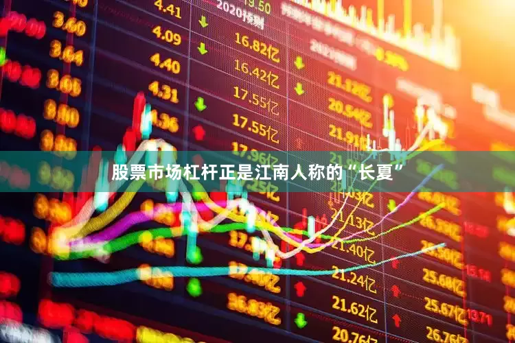 股票市场杠杆正是江南人称的“长夏”