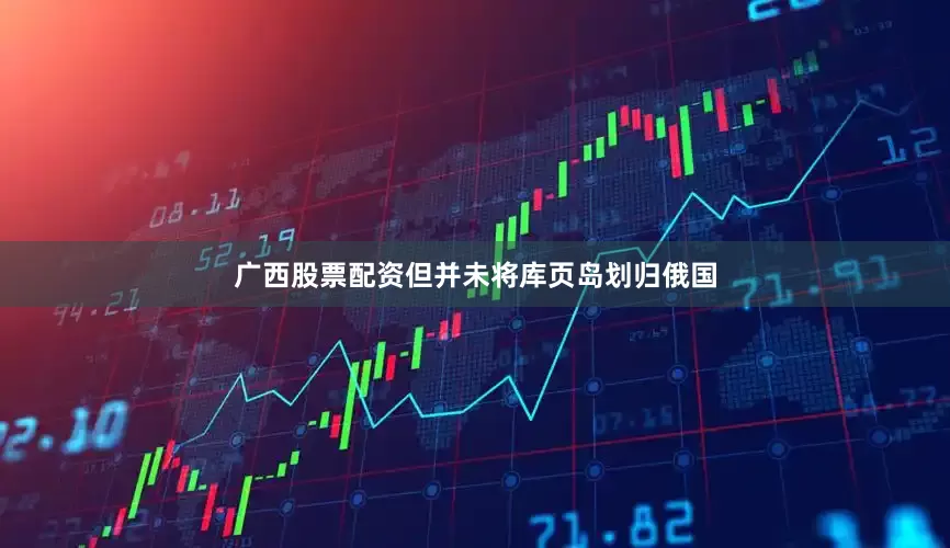 广西股票配资但并未将库页岛划归俄国