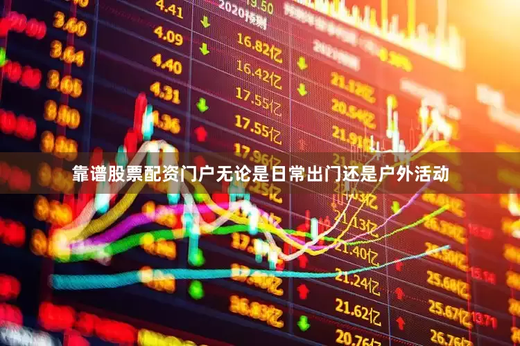 靠谱股票配资门户无论是日常出门还是户外活动