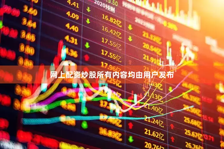 网上配资炒股所有内容均由用户发布