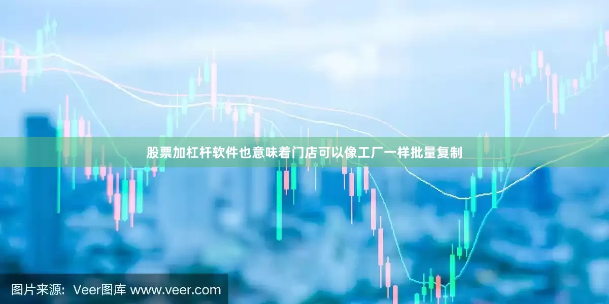 股票加杠杆软件也意味着门店可以像工厂一样批量复制