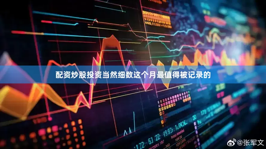 配资炒股投资当然细数这个月最值得被记录的